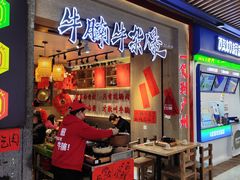 -牛腩之旅·牛腩牛杂煲(光启城美食城店)