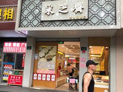 门面-采芝斋(中山南路店)