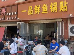 -一品鲜鱼锅贴(人民一路店)