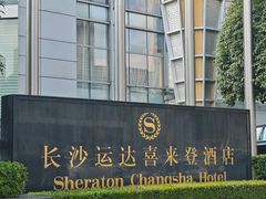 -长沙运达喜来登酒店