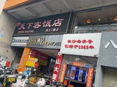 -天下客饭店(中山路店)