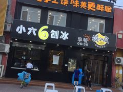 门面-帅小六刨冰·不一样的奶冰(总店)