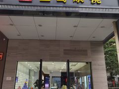 -宝岛眼镜