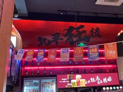 -聚点串吧·北京烧烤(海淀黄庄店)