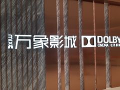 -万象影城(深圳湾万象城旗舰店)