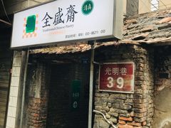 门面-清真全盛斋传统糕点(西羊市店)