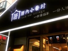 -厝内小眷村(天河南一路店)