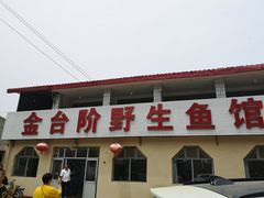 门面-金台阶鱼馆(于桥水库店)