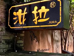 -野蔓果·山野菜(西湖景区·龙井茶田店)