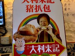 -大利来记餐厅(大三巴店)
