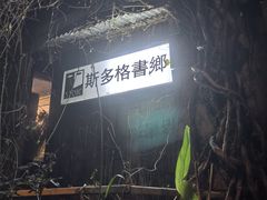 -斯多格书乡(北京大学畅春园店)