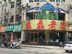 门面-清真磊磊烧烤老店(饮虎池街34号店)