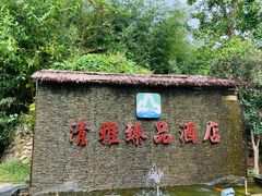 -清雅臻品·竹林院落·新派青岛菜(崂山店)