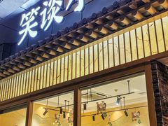 -笑谈小街·韩国料理(萝岗店)