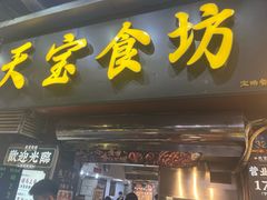 -天宝食坊·啫啫煲大排档(西华路店)