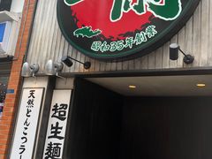 -一兰拉面(新宿中央东口店)