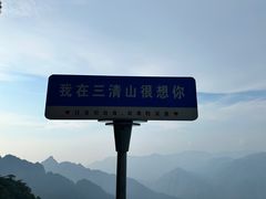 -三清山风景名胜区
