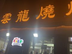 门面-火云龙烤肉(紫荆花店)