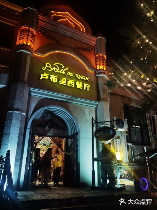 卢布里西餐厅(海拉尔店)图片