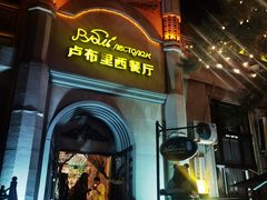 -卢布里西餐厅(海拉尔店)