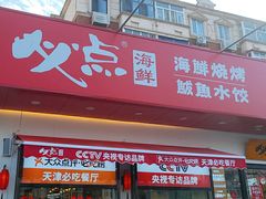 -必点海鲜·鲅鱼水饺(鞍山西道店)