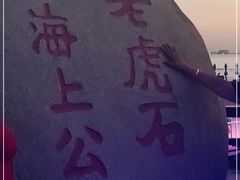 -老虎石海上公园