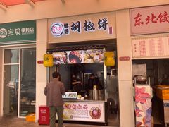 -百年夯碳烤胡椒饼(阿拉城店)