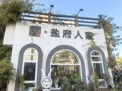 -懒人盐府人家(安贞店)