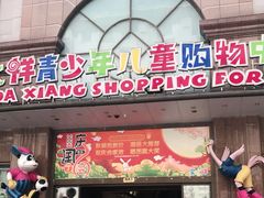-宝大祥青少年儿童购物中心(南京东路店)