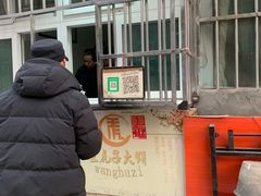 -王虎子大饼(甸柳新村五区店)