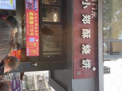 -朱记小郑酥烧饼(建康路店)