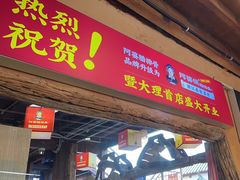 -阿婆情腊排骨火锅(古城旗舰店)