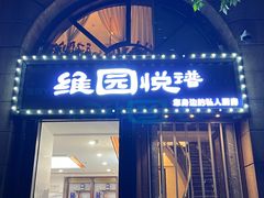 -维园悦谱·海派家常菜(乌鲁木齐南路店)