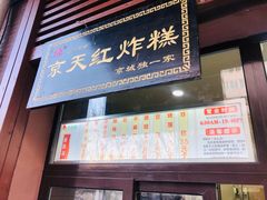 -京天红酒家(虎坊路店)