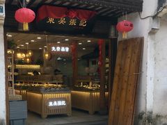 -东吴张记(山塘街店)