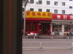 iphone_upload_pic-三品桂林米粉(西单店)