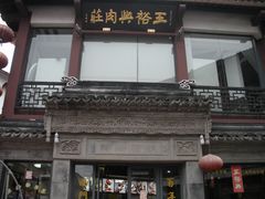 -王裕興肉莊(南禅寺店)