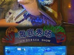 -南京海底世界