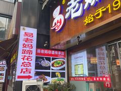 -易老妈蹄花.特色川菜(人民公园总店)