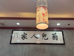 -菊儿人家·北京胡同菜(南锣鼓巷店)