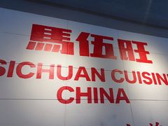 -馬伍旺川菜(江北虹悦城店)