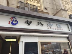 -七八冷面·延边朝鲜族美食(圣熙八号店)