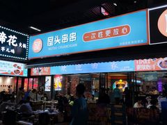 -屋头串串(新街里店)