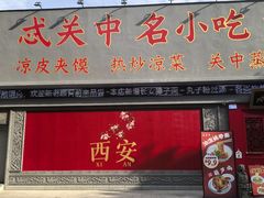 -忒关中·名小吃裤带面(钟楼店)