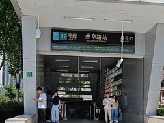 -曲阜路(地铁站)