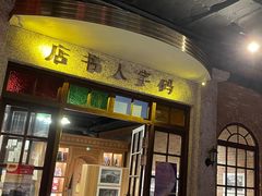 门面-和平菓局(王府井店)