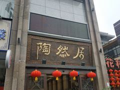 门面-陶然居·重庆菜(南滨路店)