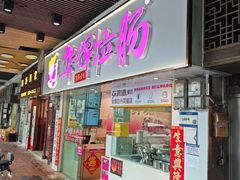 -华辉拉肠(同福店)