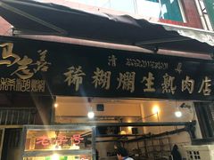 门面-马志善稀糊爛生熟肉店