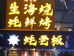 -蚝老板海鲜烧烤大排档(码头店)